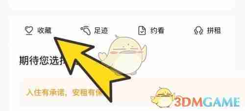 《自如》收藏房源查看方法