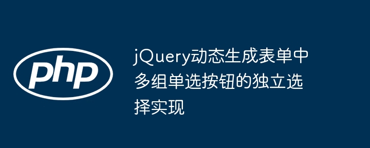 jQuery实现多组单选按钮独立选择方法