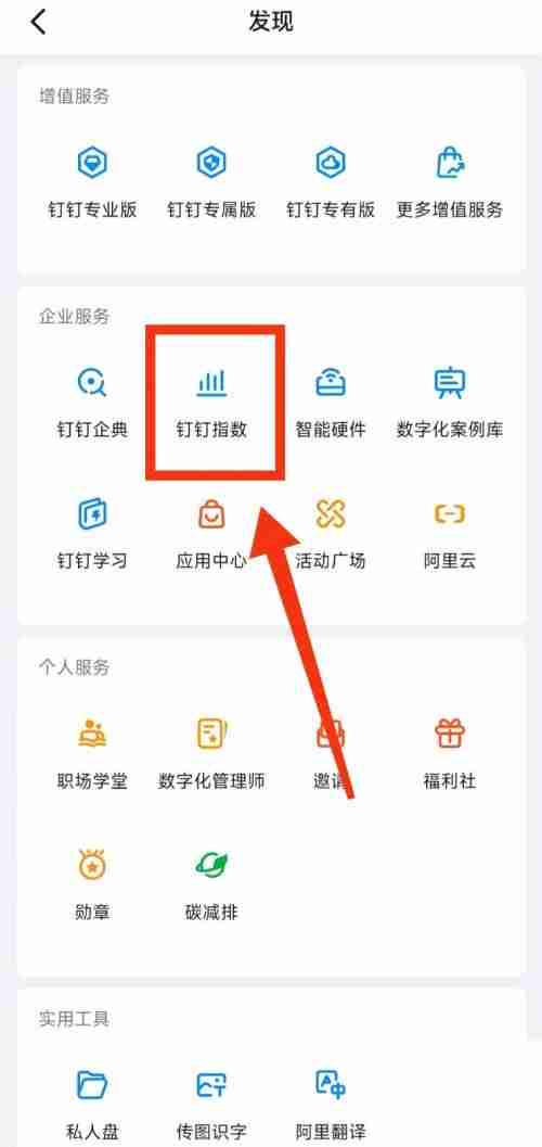 钉钉怎么查看钉钉指数?钉钉查看钉钉指数教程