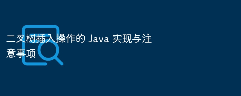 二叉树插入实现与注意事项详解