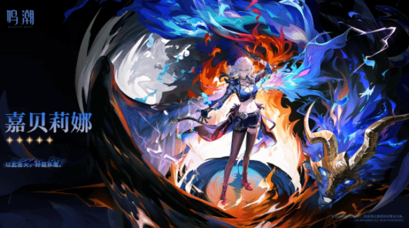 《鸣潮》嘉贝莉娜玩法介绍
