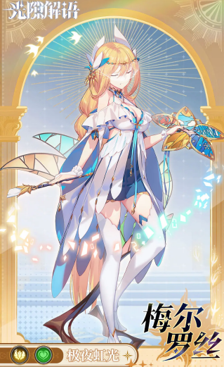 《光隙解语》梅尔罗丝技能解析