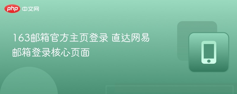 163邮箱官方主页登录 直达网易邮箱登录核心页面