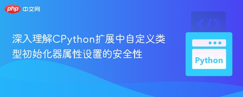 CPython自定义类型初始化器属性安全解析