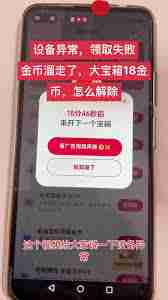 抖音极速版设备异常领取失败如何解决