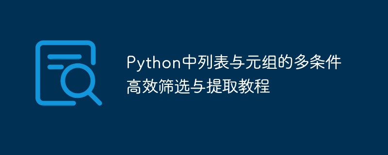 Python列表与元组多条件筛选教程