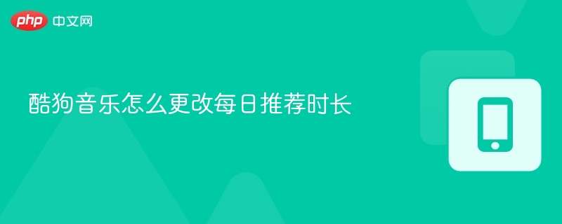 酷狗音乐怎么更改每日推荐时长