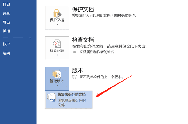 没保存的word文档怎么找回来 最新恢复方法大全