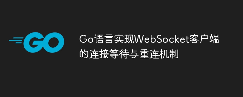Go语言实现WebSocket连接等待与重连方法