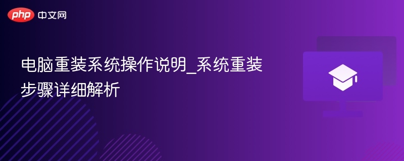 电脑重装系统操作说明_系统重装步骤详细解析