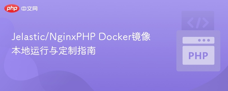 Jelastic/NginxPHP镜像本地运行与定制教程