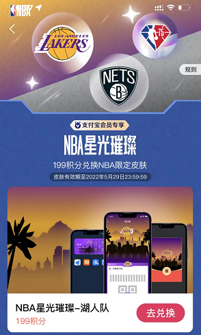 支付宝NBA星光璀璨限定皮肤怎么获得