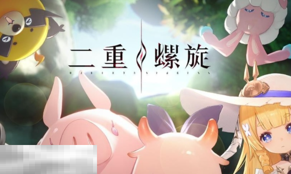 二重螺旋是哪个公司的 研发与发行主体介绍​