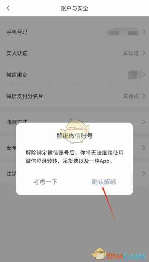 《转转》解绑微信方法