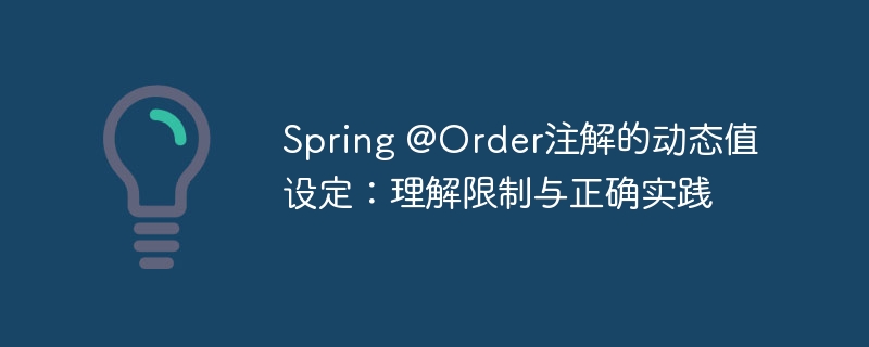 Spring @Order动态设置：理解限制与使用方法
