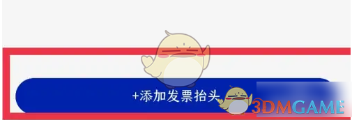 《瑞幸咖啡》添加发票信息方法