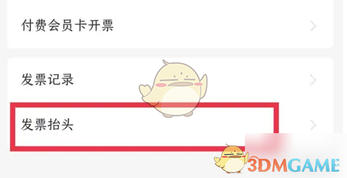 《瑞幸咖啡》添加发票信息方法