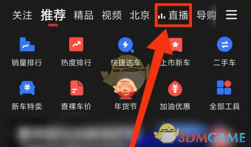 《易车》预约直播方法