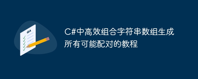 C#字符串数组组合配对教程