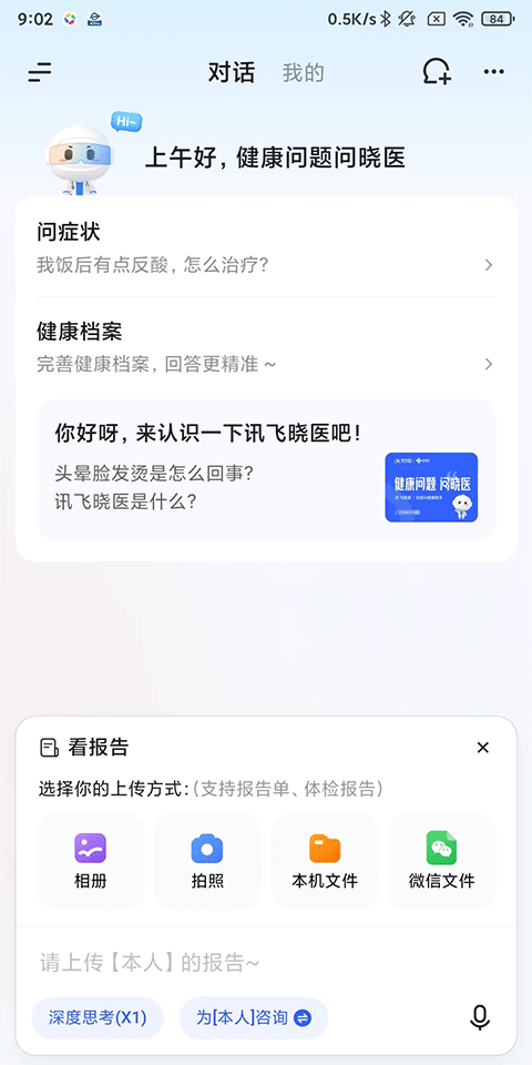 讯飞晓医app体检报告上传方法