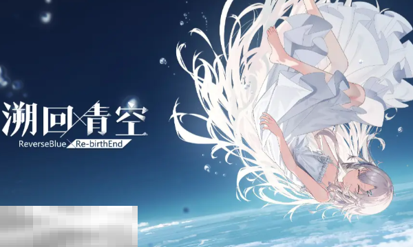 溯回青空2025最新兑换码是什么 溯回青钻石兑换码cdk分享