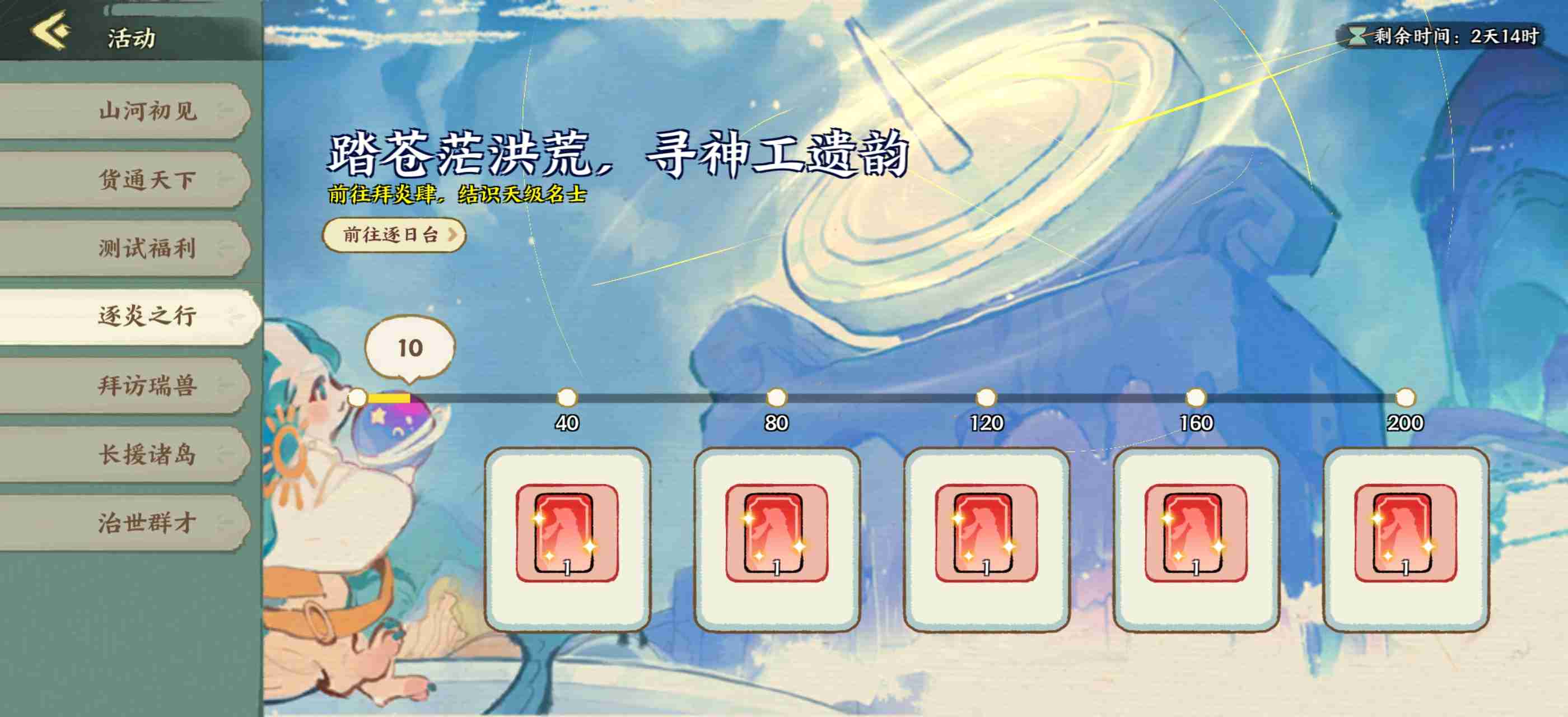 华夏绘世录天品名士逐炎之行攻略