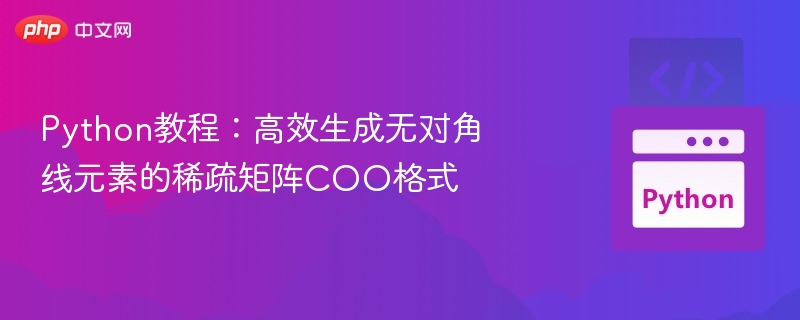 Python高效生成无对角线COO稀疏矩阵教程