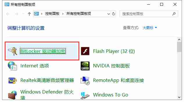 电脑如何使用自带BitLocker工具为分区设置密码