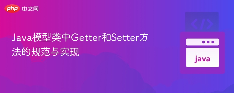 Java模型类Getter和Setter规范详解