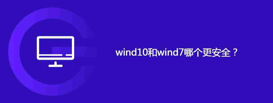 wind10和wind7哪个更安全？