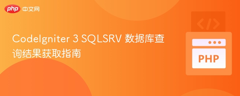 CodeIgniter3 SQLSRV 查询结果获取方法