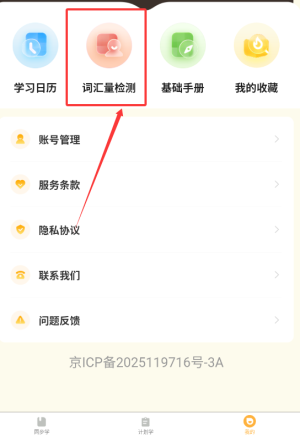 《单词速记宝》测词汇量方法