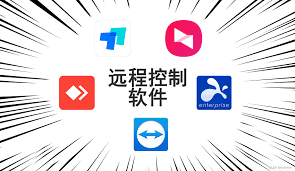 什么是远程控制软件