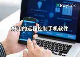 什么是远程控制软件