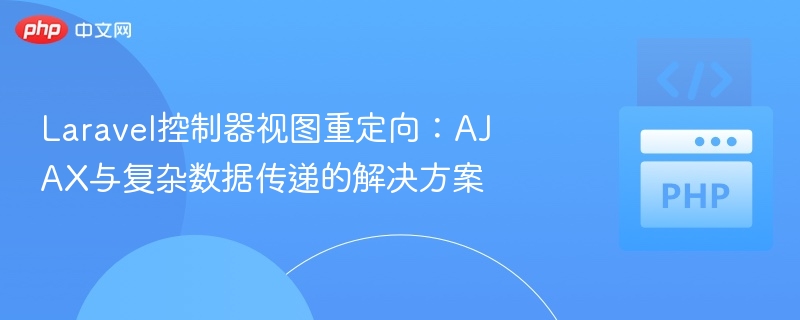 Laravel控制器视图跳转：AJAX与数据传递方法