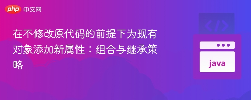 对象扩展：组合与继承策略解析