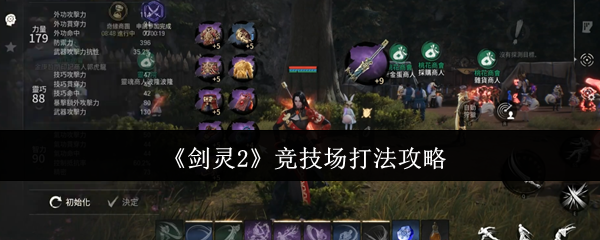 剑灵2竞技场怎么打  剑灵2竞技场打法攻略