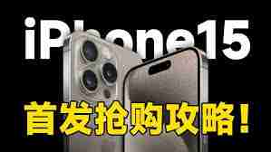 如何抢到iphone17首发