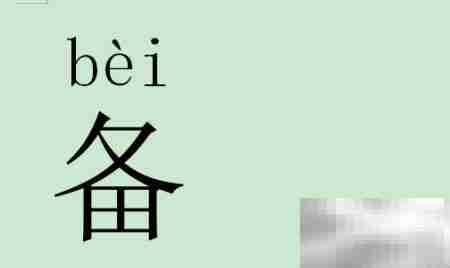 备的拼音怎么读