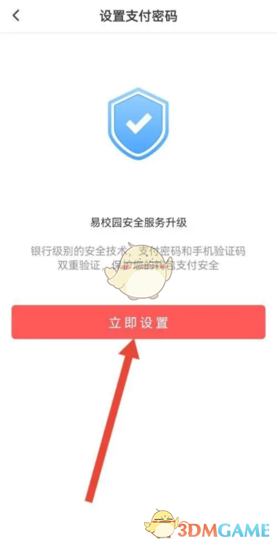 《易校园》支付密码设置方法