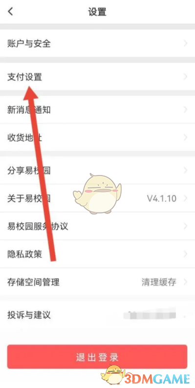 《易校园》支付密码设置方法