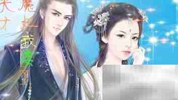 橙光魔妃嫁到通关攻略