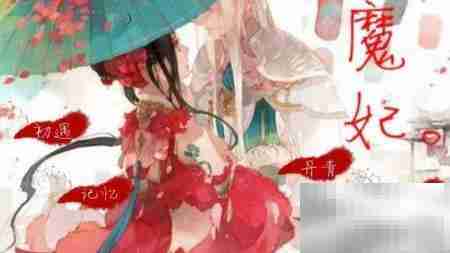 橙光魔妃嫁到通关攻略