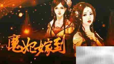 橙光魔妃嫁到通关攻略