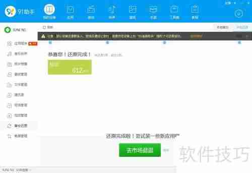 如何使用91助手PC版还原备份的手机资料
