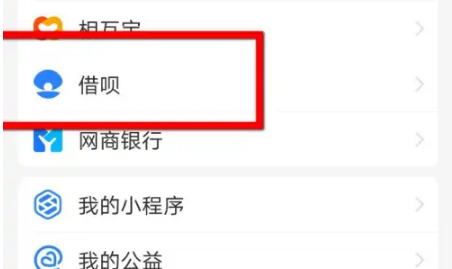 蚂蚁借呗如何关闭额度 支付宝关闭借呗额度方法介绍