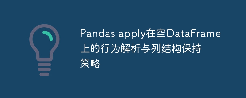Pandas apply处理空DataFrame行为解析