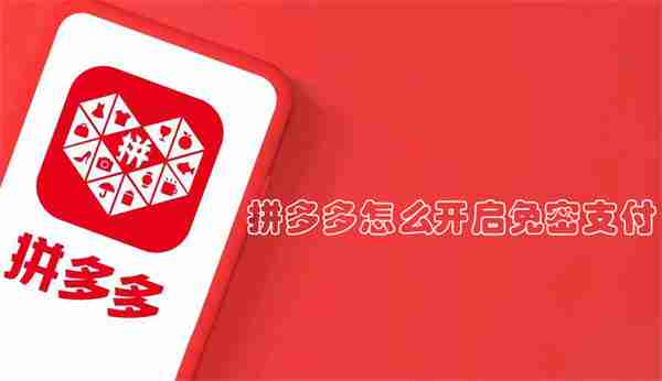 拼多多怎么开启免密支付