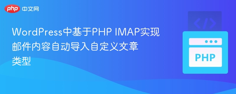 PHP IMAP自动导入邮件到WordPress文章