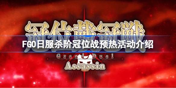FGO日服杀阶冠位战预热内容解析